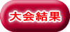 大会結果