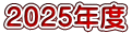 ２０２４年度