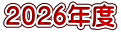 ２０２６年度